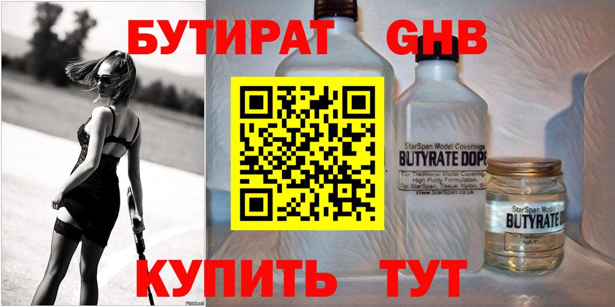 БУТИРАТ бутандиол  Вход с VPN  Анапа 