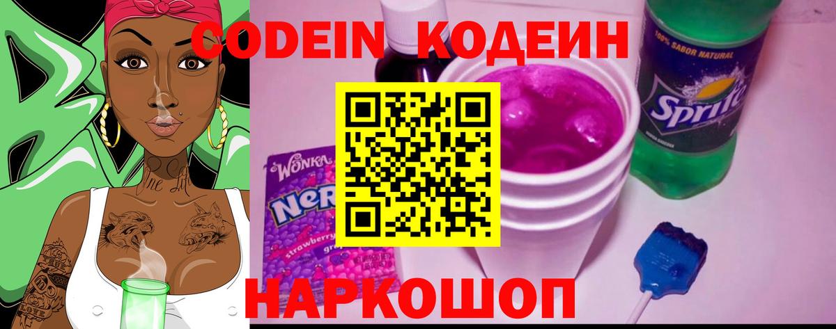 Кодеин Purple Drank Анапа
